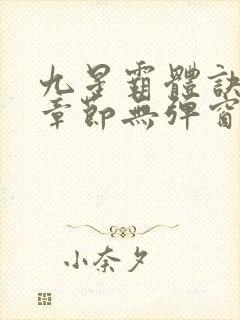九星霸体诀最新章节无弹窗笔趣阁