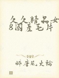 久久精品女人18国产毛片封面