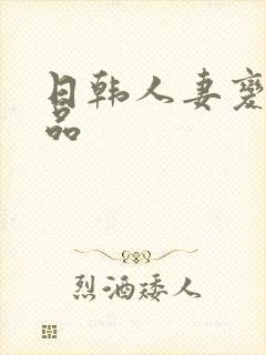 日韩人妻变态精品