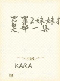 罚罪2妹妹挨打是哪一集封面