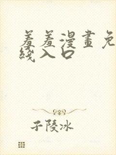 羞羞漫画免费在线入口