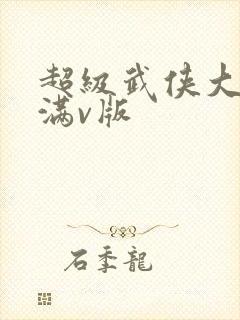 超级武侠大宗师满v版封面