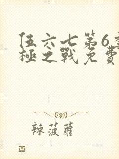 伍六七第6季终极之战免费观看