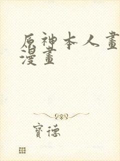 原神本人画免费漫画封面