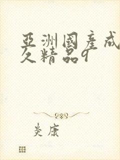 亚洲国产成人久久精品9