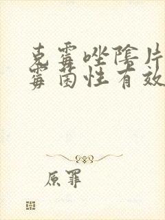 克霉唑阴片治疗霉菌性有效吗