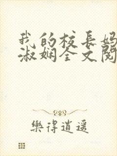 我的校长妈妈陈淑娴全文阅读免费