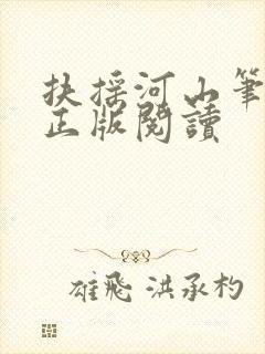 扶摇河山笔趣阁正版阅读