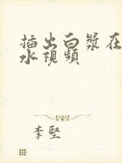 插出白浆在线喷水视频封面