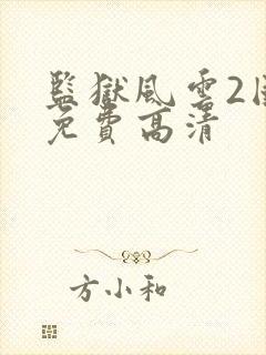 监狱风云2国语免费高清