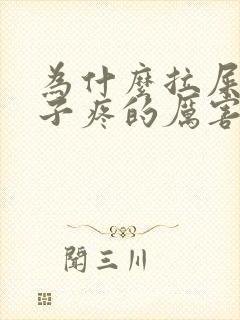 为什么拉屎前肚子疼的厉害