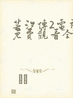 芸汐传2电视剧免费观看全集