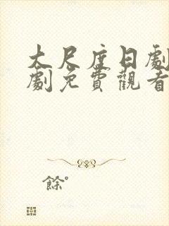 大尺度日剧电视剧免费观看