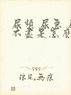 尿频 尿急 尿不尽是怎么回事