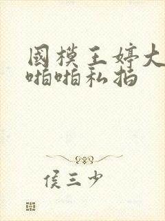 国模王婷大尺度啪啪私拍