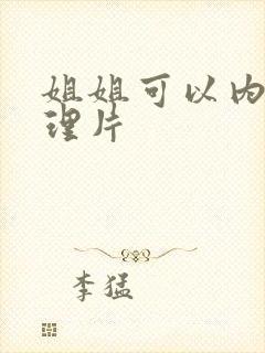 姐姐可以内射伦理片