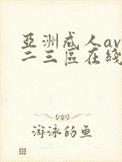 亚洲成人av一二三区在线播放