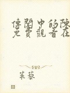 传闻中的陈芊芊免费观看在线观看封面