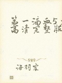 第一滴血5免费高清完整版