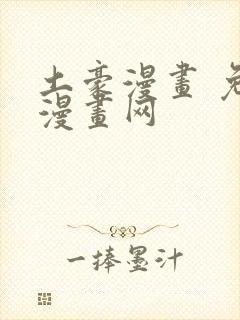 土豪漫画 免费漫画网