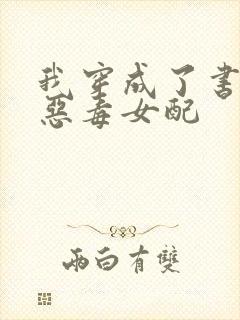 我穿成了书里的恶毒女配封面