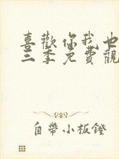 喜欢你我也是第三季免费观看完整版高清