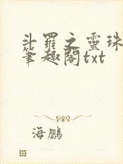 斗罗之灵珠神剑笔趣阁txt