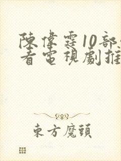 陈伟霆10部必看电视剧推荐