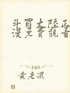 斗罗大陆正版动漫免费观看