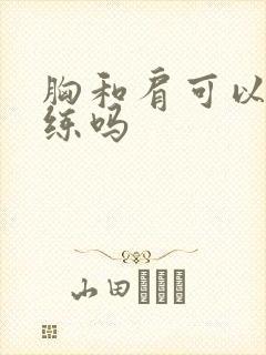 胸和肩可以一起练吗