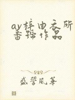 av梓由衣所有番号作品