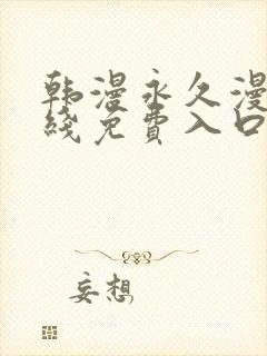 韩漫永久漫画在线免费入口