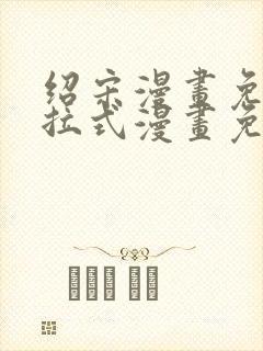 绍宋漫画免费下拉式漫画免费