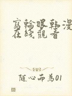 写轮眼韩漫漫画在线观看