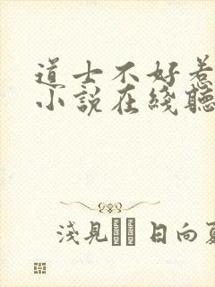 道士不好惹有声小说在线听