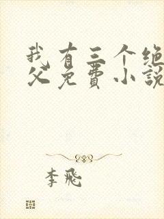 我有三个绝色师父免费小说