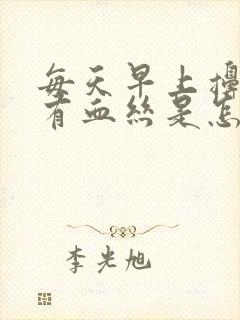 每天早上擤鼻涕有血丝是怎么回事