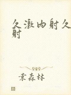 久激内射久久内射