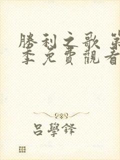 胜利之歌 第4季免费观看完整版