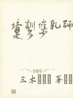 培训催乳师费用是多少