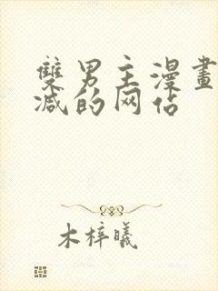 双男主漫画无删减的网站