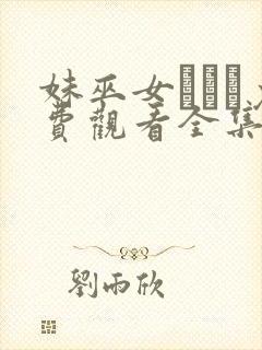 妹巫女ぷりん免费观看全集