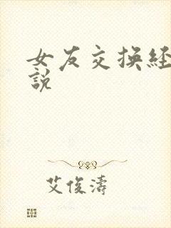 女友交换经典小说