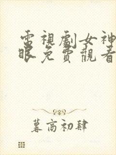 电视剧女神蒙上眼免费观看全集