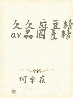 久久麻豆精亚洲av品国产精品