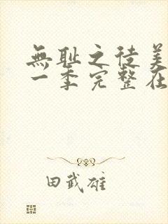 无耻之徒美版第一季完整在线观看