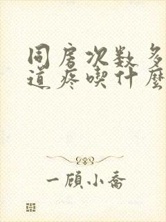 同房次数多了阴道疼吃什么药