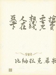 恶人想要抢救一下在线免费阅读