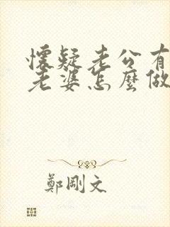 怀疑老公有外遇老婆怎么做封面