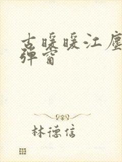 古暖暖江尘御无弹窗